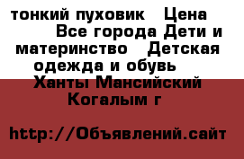 Diesel тонкий пуховик › Цена ­ 3 000 - Все города Дети и материнство » Детская одежда и обувь   . Ханты-Мансийский,Когалым г.